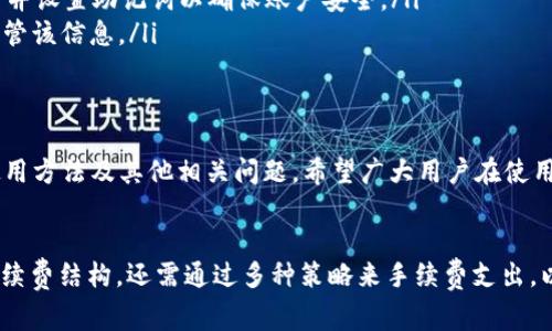   tpWallet手续费加油站：全面解析和使用指南 /   
 guanjianci tpWallet, 手续费, 加油站 /guanjianci 

在数字钱包和加密货币交易日益普及的今天，许多用户开始关注交易过程中的手续费问题。作为一种新兴的钱包系统，tpWallet提供便捷的加密资产管理和交易功能。同时，费用透明和合理的手续费设计也让用户在使用过程中更为安心和便捷。然而，很多用户对tpWallet的手续费构成和使用方法仍存有疑问。

本文将全面介绍tpWallet的手续费结构、如何手续费支出及常见问题解答，帮助用户更好地理解和使用tpWallet，从而提升数字钱包的使用体验。

tpWallet的手续费结构是怎样的？
tpWallet的手续费主要由两个部分构成：转账手续费和服务手续费。转账手续费通常是由区块链网络决定的，因不同的加密货币而异。例如，比特币和以太坊的转账手续费就会有很大差别。这些费用主要用于奖励矿工维护网络安全和进行交易验证。

服务手续费则是tpWallet平台针对其提供的额外服务收取的费用，比如兑换资产、提现和充值。服务费的标准通常会在钱包界面或相关协议中清晰说明，旨在保证用户在交易日常中的透明性和可预期性。

值得注意的是，用户在进行大额交易时，手续费可能会有所上升，因此建议用户在预付款之前通过系统进行费率估算。这一功能不仅可以帮助用户规避高手续费，也有助于提高交易效率。

如何tpWallet的手续费支出？
要有效地tpWallet的手续费支出，用户可以采取几个策略：

ol
    listrong选择合适的交易时机：/strong在网络较为拥堵时（例如热门交易时间），手续费通常会较高。用户可以选择在网络较为空闲时段进行交易，以降低手续费。/li
    listrong关注手续费前的估算：/strongtpWallet一般会在用户进行交易前提供手续费的估算，提前评估可以帮助用户在不同的手续费选项中，选择最具性价比的交易方式。/li
    listrong使用频率较低的代币进行交易：/strong有些非主流加密货币的转账手续费相对较低，用户可以在适当的情况下考虑使用这些代币进行交易，降低支出。/li
/ol

以上策略是帮助用户在使用tpWallet时最大限度减少手续费支出的方法，通过对手续费的全面理解与实际应用，可以提升用户的交易体验和经济效益。

tpWallet的提现和充值费用如何计算？
在tpWallet中，提现和充值费用通常是根据用户选择的资产类型和金额来决定的。不同的加密货币在提现及充值时可能会有不同的费用标准。例如，某些主流代币如比特币和以太坊的提现费用可能会相对较高，而一些小众代币的费用则更低。

此外，在充值和提现的额度上，tpWallet平台也会有相应的限制，一般来说，大额交易会收取的手续费更高，因为这涉及到更大的网络确认费用。

用户在进行充值和提现时，可以随时参考当前的手续费标准，系统会自动为用户提供这些信息。建议用户在选择充值和提现操作时，考虑手续费结构，以做到最优资金配置。

tpWallet与其他数字钱包的手续费对比
在选择数字钱包时，手续费问题无疑是用户最为关心的因素之一。tpWallet的手续费结构与其他数字钱包相比，有着良好的竞争力。

例如，与一些流行的电子钱包如Coinbase或Binance相比，tpWallet通常会收取更低的提现和转账手续费。这意味着，对于频繁进行小额交易的用户来说，tpWallet无疑是一个更具吸引力的选择。

然而，应注意的是，除了手续费的对比外，用户在选择数字钱包时，还需关注其他因素，比如安全性、用户友好性和附加的服务功能等。这些因素都会对用户的整体体验产生影响。

用户在安装和使用tpWallet时常见的问题
虽然tpWallet的使用界面相对简单，但新用户在安装和使用过程中依然会遇到一些常见问题。例如：

ul
    listrong如何安装tpWallet？/strong 用户需要访问官方网站或相关应用商店进行下载，安装过程简便。安装完成后，用户需要进行注册并设置助记词以确保账户安全。/li
    listrong如何恢复丢失账户？/strong 用户可以通过助记词恢复账户，一旦丢失助记词，账户里的资产将无法找回，因此用户必须妥善保管该信息。/li
    listrong如何查询交易记录？/strong 用户可以在tpWallet的主要界面中查找所有历史交易记录，所有记录均可过滤和分类。/li
/ul

总的来说，尽管用户在使用tpWallet时可能面临一些小问题，但通过本文的介绍与说明，可以帮助他们更好地理解tpWallet的手续费结构、使用方法及其他相关问题。希望广大用户在使用tpWallet的过程中能够收获良好的体验和更高的经济效益。

总结
总之，tpWallet作为一款创新的数字钱包，其手续费体制与多样化的应用功能显著提升了用户的交易体验。在使用过程中，用户不仅要关注手续费结构，还需通过多种策略来手续费支出，以达到最佳的使用效果。希望本篇指南能够帮助广大用户深入了解tpWallet及其手续费相关的内容，从而更智慧地使用这一优秀的数字钱包。