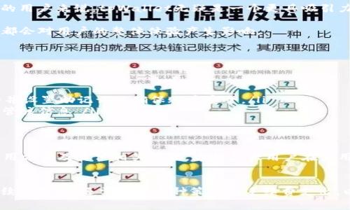   tpWallet手续费加油站：全面解析和使用指南 /   
 guanjianci tpWallet, 手续费, 加油站 /guanjianci 

在数字钱包和加密货币交易日益普及的今天，许多用户开始关注交易过程中的手续费问题。作为一种新兴的钱包系统，tpWallet提供便捷的加密资产管理和交易功能。同时，费用透明和合理的手续费设计也让用户在使用过程中更为安心和便捷。然而，很多用户对tpWallet的手续费构成和使用方法仍存有疑问。

本文将全面介绍tpWallet的手续费结构、如何手续费支出及常见问题解答，帮助用户更好地理解和使用tpWallet，从而提升数字钱包的使用体验。

tpWallet的手续费结构是怎样的？
tpWallet的手续费主要由两个部分构成：转账手续费和服务手续费。转账手续费通常是由区块链网络决定的，因不同的加密货币而异。例如，比特币和以太坊的转账手续费就会有很大差别。这些费用主要用于奖励矿工维护网络安全和进行交易验证。

服务手续费则是tpWallet平台针对其提供的额外服务收取的费用，比如兑换资产、提现和充值。服务费的标准通常会在钱包界面或相关协议中清晰说明，旨在保证用户在交易日常中的透明性和可预期性。

值得注意的是，用户在进行大额交易时，手续费可能会有所上升，因此建议用户在预付款之前通过系统进行费率估算。这一功能不仅可以帮助用户规避高手续费，也有助于提高交易效率。

如何tpWallet的手续费支出？
要有效地tpWallet的手续费支出，用户可以采取几个策略：

ol
    listrong选择合适的交易时机：/strong在网络较为拥堵时（例如热门交易时间），手续费通常会较高。用户可以选择在网络较为空闲时段进行交易，以降低手续费。/li
    listrong关注手续费前的估算：/strongtpWallet一般会在用户进行交易前提供手续费的估算，提前评估可以帮助用户在不同的手续费选项中，选择最具性价比的交易方式。/li
    listrong使用频率较低的代币进行交易：/strong有些非主流加密货币的转账手续费相对较低，用户可以在适当的情况下考虑使用这些代币进行交易，降低支出。/li
/ol

以上策略是帮助用户在使用tpWallet时最大限度减少手续费支出的方法，通过对手续费的全面理解与实际应用，可以提升用户的交易体验和经济效益。

tpWallet的提现和充值费用如何计算？
在tpWallet中，提现和充值费用通常是根据用户选择的资产类型和金额来决定的。不同的加密货币在提现及充值时可能会有不同的费用标准。例如，某些主流代币如比特币和以太坊的提现费用可能会相对较高，而一些小众代币的费用则更低。

此外，在充值和提现的额度上，tpWallet平台也会有相应的限制，一般来说，大额交易会收取的手续费更高，因为这涉及到更大的网络确认费用。

用户在进行充值和提现时，可以随时参考当前的手续费标准，系统会自动为用户提供这些信息。建议用户在选择充值和提现操作时，考虑手续费结构，以做到最优资金配置。

tpWallet与其他数字钱包的手续费对比
在选择数字钱包时，手续费问题无疑是用户最为关心的因素之一。tpWallet的手续费结构与其他数字钱包相比，有着良好的竞争力。

例如，与一些流行的电子钱包如Coinbase或Binance相比，tpWallet通常会收取更低的提现和转账手续费。这意味着，对于频繁进行小额交易的用户来说，tpWallet无疑是一个更具吸引力的选择。

然而，应注意的是，除了手续费的对比外，用户在选择数字钱包时，还需关注其他因素，比如安全性、用户友好性和附加的服务功能等。这些因素都会对用户的整体体验产生影响。

用户在安装和使用tpWallet时常见的问题
虽然tpWallet的使用界面相对简单，但新用户在安装和使用过程中依然会遇到一些常见问题。例如：

ul
    listrong如何安装tpWallet？/strong 用户需要访问官方网站或相关应用商店进行下载，安装过程简便。安装完成后，用户需要进行注册并设置助记词以确保账户安全。/li
    listrong如何恢复丢失账户？/strong 用户可以通过助记词恢复账户，一旦丢失助记词，账户里的资产将无法找回，因此用户必须妥善保管该信息。/li
    listrong如何查询交易记录？/strong 用户可以在tpWallet的主要界面中查找所有历史交易记录，所有记录均可过滤和分类。/li
/ul

总的来说，尽管用户在使用tpWallet时可能面临一些小问题，但通过本文的介绍与说明，可以帮助他们更好地理解tpWallet的手续费结构、使用方法及其他相关问题。希望广大用户在使用tpWallet的过程中能够收获良好的体验和更高的经济效益。

总结
总之，tpWallet作为一款创新的数字钱包，其手续费体制与多样化的应用功能显著提升了用户的交易体验。在使用过程中，用户不仅要关注手续费结构，还需通过多种策略来手续费支出，以达到最佳的使用效果。希望本篇指南能够帮助广大用户深入了解tpWallet及其手续费相关的内容，从而更智慧地使用这一优秀的数字钱包。