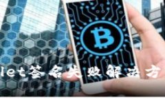 tpWallet签名失败解决方法详