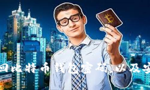 如何找回比特币钱包密码，以及安全策略