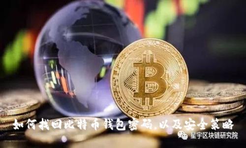如何找回比特币钱包密码，以及安全策略