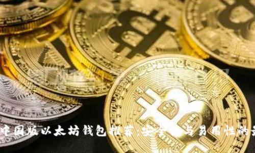 2023年中国版以太坊钱包推荐：安全性与易用性的最佳选择