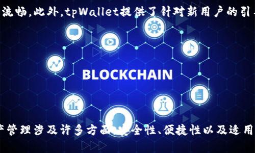   如何在tpWallet中查看前10个地址的资产情况 / 

 guanjianci tpWallet, 加密钱包, 地址查询 /guanjianci 

实际中，tpWallet作为一种广受欢迎的数字资产钱包，提供了给用户管理和查询其数字资产的功能。在这篇文章中，我将详细介绍如何在tpWallet中查看前10个地址的资产情况，以及相关的疑问解答。这不仅对tpWallet的用户而言是非常重要的信息，也能更好地让大家理解如何高效管理自己的数字资产。

### 如何在tpWallet中查看前10个地址的资产情况

首先，tpWallet是一款多功能的数字资产钱包，它支持多种主流的公链和代币。用户在tpWallet中，可以安全地存储和管理自己的数字资产。对于许多用户来说，查看不同地址中的资产情况是非常重要的，因为这关系到他们的投资决策和风险控制。

以下是查看前10个地址资产情况的具体步骤：

1. **打开tpWallet应用**  
   下载并安装tpWallet应用，确保你有一个注册账户并已登录。

2. **访问资产管理功能**  
   在应用的首页，你会看到“资产管理”或“我的钱包”选项，点击进入该功能板块。

3. **选择地址**  
   在资产管理页面，你可以看到自己管理的所有地址列表。通常情况下，tpWallet会显示地址的余额、历史交易记录和其他相关信息。

4. **查看前10地址**  
   如果tpWallet没有直接提供显示前10地址的功能，你可以手动找到资产最多的10个地址。一般来说，显示这些地址的数据会根据余额多少进行排序，你可以查看并将前10个地址记录下来。

5. **深入分析**  
   在选定的这10个地址中，点击每个地址可以查看更详细的信息，如该地址的交易历史、资产类型和轨迹等，从而帮助你更好地理解这些资产的流动情况。

### 为什么要查看前10个地址的资产情况？

在数字资产投资中，了解资产的分布和流动情况至关重要。查看前10个地址的资产情况可以帮助你更有效地分配资源和降低风险。

首先，这可以使你更清楚地了解自己在不同地址上的投资情况。有时你可能会发现某个地址的余额异常，你才会识别出可能的安全风险。通过及时查看这些信息，你可以在问题发生前采取措施，如及时转移资产或增强安全防护。

第二，前10个地址通常会包含你的主要投资，当你看到这些地址的用户活动频繁时，这可能表示某个项目正在受到市场的关注，适时的你可能需要做出反应。

此外，分析这些地址的历史交易记录，也能为你提供参照，帮助你决定是否继续投资或退出某个资产。通过观察市场动态，你可以更好地控制投资的风险。

### 常见问题解答

接下来，我们将回答与tpWallet和查询地址相关的五个常见问题。

1. tpWallet安全吗？如何保证我的资产安全？

tpWallet在安全性方面做了相当多的努力，首先，它采用了高级的加密技术来保护用户的私钥和资产。用户的储存信息是分散存储的，这就避免了单点故障的风险。此外，tpWallet还使用了冷钱包和热钱包相结合的方式，进一步加强了安全性。

除了钱包本身的安全性外，用户也有自己的责任来确保资产的安全。这包括：定期更新自己的密码，并使用强密码；启用双因素身份验证（2FA）功能；不要通过不安全的网络发送敏感信息；定期备份钱包的私钥和助记词。

另外，务必定期检查你的地址和交易记录，防止未授权的操作。如果发现任何异常，及时采取行动，是确保你资产安全的重要做法。

2. 我如何保护tpWallet的私钥不被泄露？

保护私钥是维护数字资产安全的关键，因为一旦私钥被泄露，任何人都可以随意访问和控制与你的地址关联的资产。为此，用户可以采取以下措施：

1. **离线存储**：将你的私钥保存在纸质文件或固态硬盘中，而不是存放在线上。这将大大降低被黑客攻击的风险。

2. **使用强密码**：在钱包内设置强密码，并定期更新，确保密码不会轻易被猜到。

3. **频繁备份**：经常备份你的助记词和私钥，在不同的地点存放副本，以防因设备丢失或损坏而造成的损失。

4. **小心钓鱼**：要小心所有要求你提供私钥和助记词的请求，真正的tpWallet不会通过邮件、短信或社交媒体要求你提供这些信息。

3. 如何找回丢失的tpWallet账户？

如果你不小心丢失了tpWallet账户，首先要检查是否有备份你的私钥或助记词。如果有备份，可以通过重新导入私钥或助记词来恢复账户。具体步骤如下：

1. **打开tpWallet应用**：在新的设备或重新安装的应用中打开tpWallet。

2. **选择恢复钱包**：通常，tpWallet会在启动时会有“恢复钱包”选项，选择该选项。

3. **输入密钥或助记词**：按照提示输入你的私钥或助记词，系统会帮你恢复钱包，包括所有的地址和资产。

如果你没有备份你的私钥或助记词，遗憾的是，你将无法找回你的账户。这个特点强调了备份的重要性，确保在任何情况下你都能找回资产。

4. tpWallet支持哪些主要的公链和代币？

tpWallet作为多币种支持的钱包，兼容多个主流公链和代币。以下是一些tpWallet支持的主要链和资产：

1. **以太坊（Ethereum）**：tpWallet支持以太坊主链及其上创建的ERC-20和ERC-721代币，用户可以在此钱包中安全存储和管理这些资产。

2. **比特币（Bitcoin）**：作为最流行的加密货币，tpWallet也支持比特币的存储和管理。

3. **BSC（Binance Smart Chain）**：tpWallet也支持这一链上的多种代币，可以在BSC领域进行管理和交易。

4. **其他链和资产**：随着tpWallet的更新与发展，越来越多的链和代币会被纳入支持列表，包括Polygon、Avalanche等流行链，也包括各类新兴项目的代币。

5. tpWallet的用户界面友好吗？是否容易上手？

tpWallet在用户体验和界面设计方面都做了良好的，使得无论是新手还是有经验的用户都能方便使用。其界面干净简洁，操作流程流畅。此外，tpWallet提供了针对新用户的引导教程，让用户了解如何创建钱包、充值、兑换等功能，大幅度降低了操作的门槛。

用户在资产管理和查看地址信息时，可以轻松找到各类功能键和选项，无需花费大量时间去适应。

总体来看，tpWallet在设计上兼顾了功能性和用户友好性，是一个理想的数字资产管理工具。

### 总结

通过本文，我们深刻了解了如何在tpWallet中查看前10个地址的资产情况，了解了tpWallet的安全性及其使用最佳实践。数字资产管理涉及许多方面，安全性、便捷性以及适用性是关键。希望通过这篇文章，能够帮助你更好地使用tpWallet，保护你的数字资产安全。