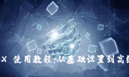 TP钱包 TRX 使用教程：从基础设置到高级功能详解