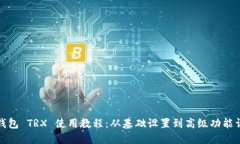 TP钱包 TRX 使用教程：从基