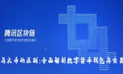tpWallet与火币的区别：全面