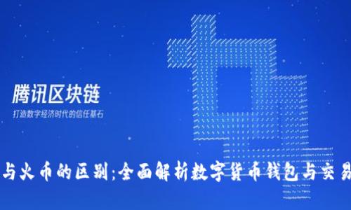 tpWallet与火币的区别:全面解析数字货币钱包与交易所的特点