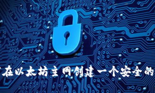 如何在以太坊主网创建一个安全的钱包