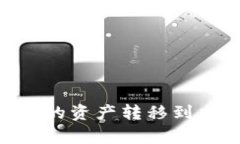 如何将tpWallet中的资产转移