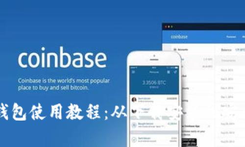 狗狗币核心钱包使用教程：从下载安装到安全管理全解析