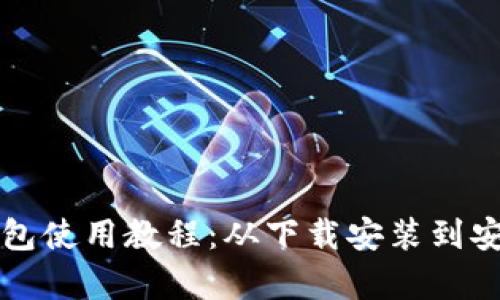 狗狗币核心钱包使用教程：从下载安装到安全管理全解析