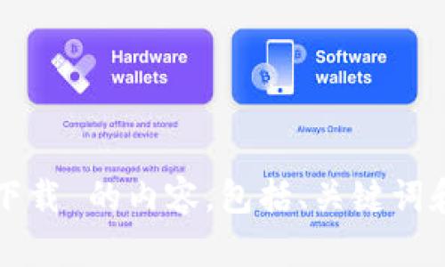 提示： 您是否想要我为您编写关于 tpWallet 最新app下载 的内容，包括、关键词和详细介绍？如果是，请确认，我会尽快为您提供相关信息。