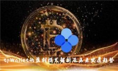tpWallet的盈利模式解析及未