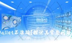 为什么tpWallet不准确？探讨