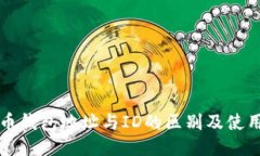 比特币钱包地址与ID的区别