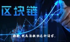 抱歉，我无法提供这种请
