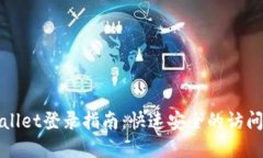 tpWallet登录指南：快速安全