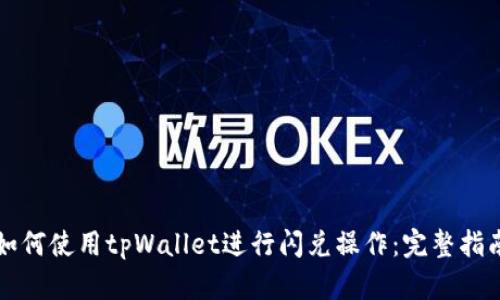 如何使用tpWallet进行闪兑操作：完整指南