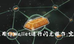 如何使用tpWallet进行闪兑操