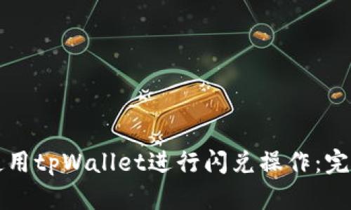 如何使用tpWallet进行闪兑操作：完整指南