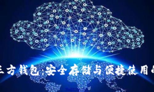 狗狗币第三方钱包：安全存储与便捷使用的完美选择