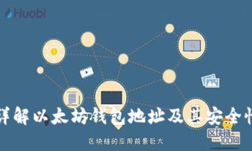 详解以太坊钱包地址及其安全性