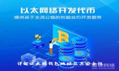 详解以太坊钱包地址及其