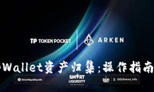 全面解析tpWallet资产归集：操作指南与最佳实践