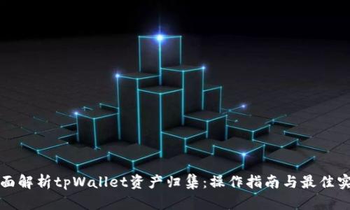全面解析tpWallet资产归集：操作指南与最佳实践