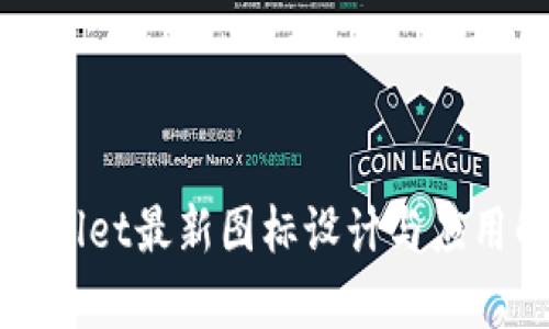 tpWallet最新图标设计与应用解析