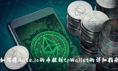 如何将Gate.io的币提到tpW