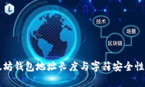 以太坊钱包地址长度与字符安全性解析