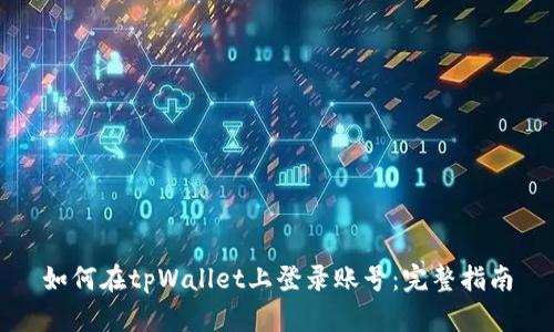 如何在tpWallet上登录账号：完整指南