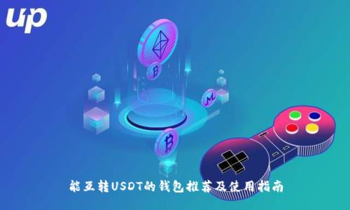 能互转USDT的钱包推荐及使用指南