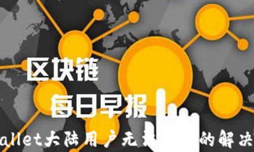 
tpWallet大陆用户无法使用的解决办法