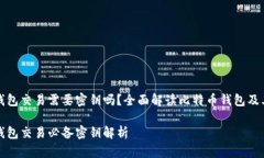 比特币钱包交易需要密钥