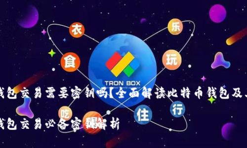 比特币钱包交易需要密钥吗？全面解读比特币钱包及其安全性

比特币钱包交易必备密钥解析