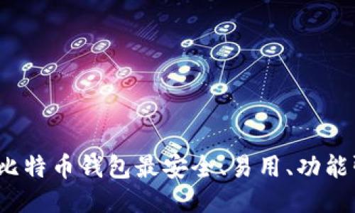 哪种比特币钱包最安全、易用、功能强大？