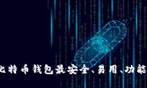 哪种比特币钱包最安全、易用、功能强大？