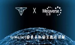 tpWallet安卓手机安装教程详