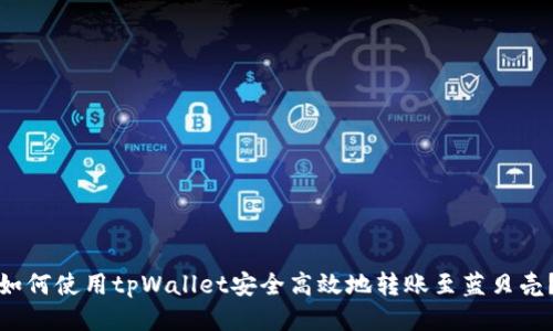 如何使用tpWallet安全高效地转账至蓝贝壳？