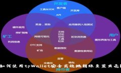如何使用tpWallet安全高效地