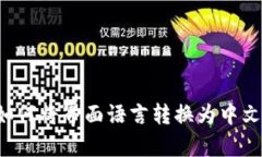 tpWallet如何将界面语言转换