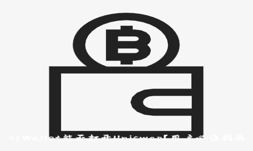tpWallet能否打开Uniswap？用户必读指南