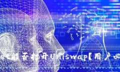 tpWallet能否打开Uniswap？用