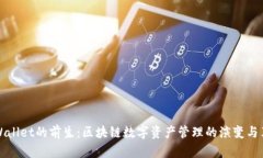 TPWallet的前生：区块链数字