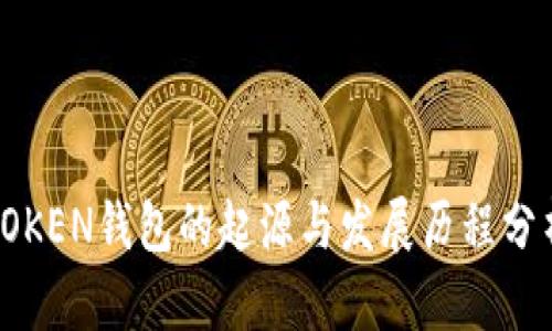 TOKEN钱包的起源与发展历程分析