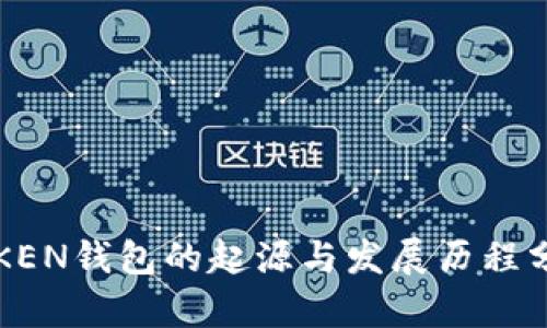 TOKEN钱包的起源与发展历程分析