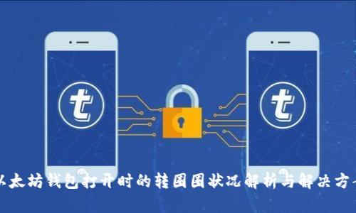 以太坊钱包打开时的转圈圈状况解析与解决方案