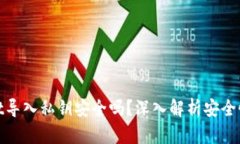 tpWallet导入私钥安全吗？深